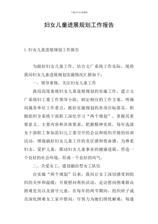妇女儿童发展规划工作报告