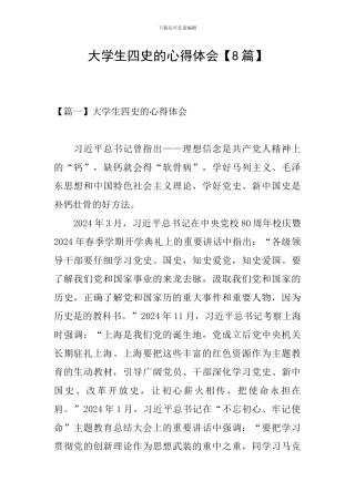 大学生四史的心得体会
