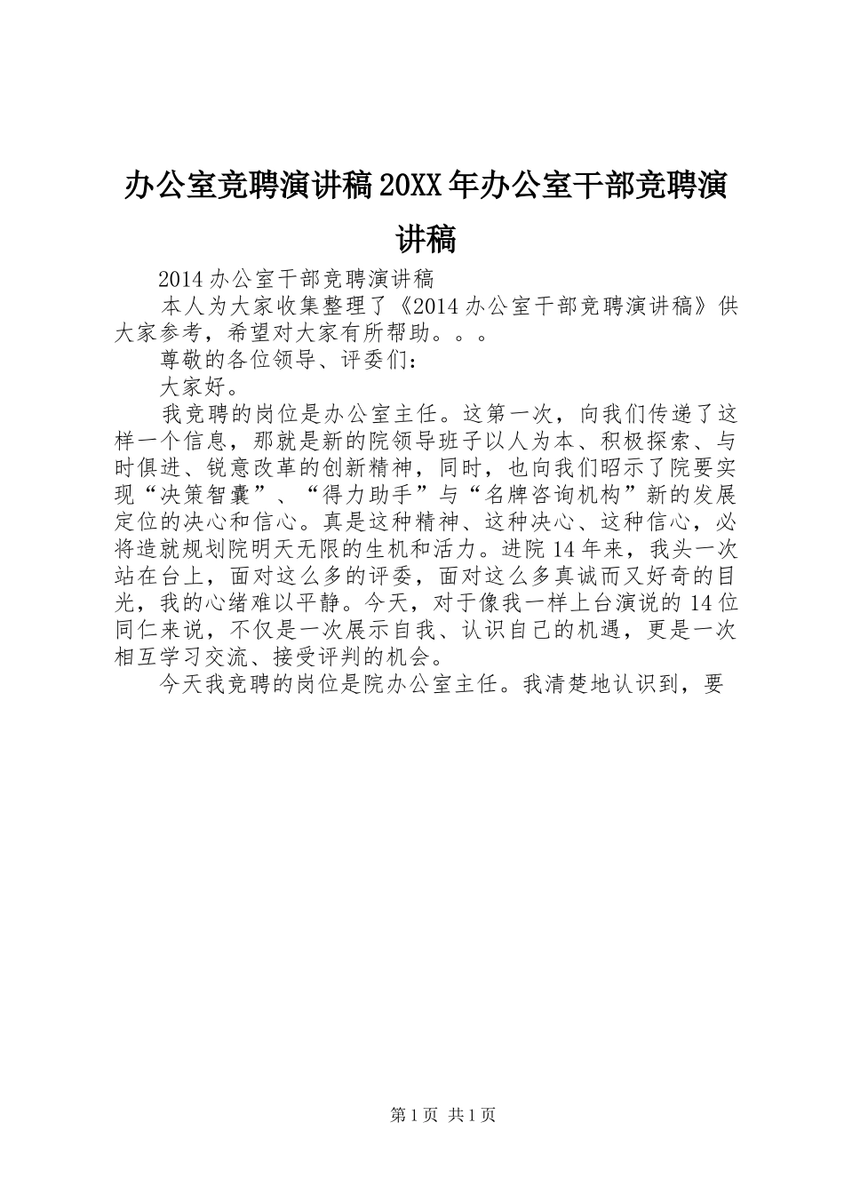 办公室竞聘演讲20XX年办公室干部竞聘演讲_第1页