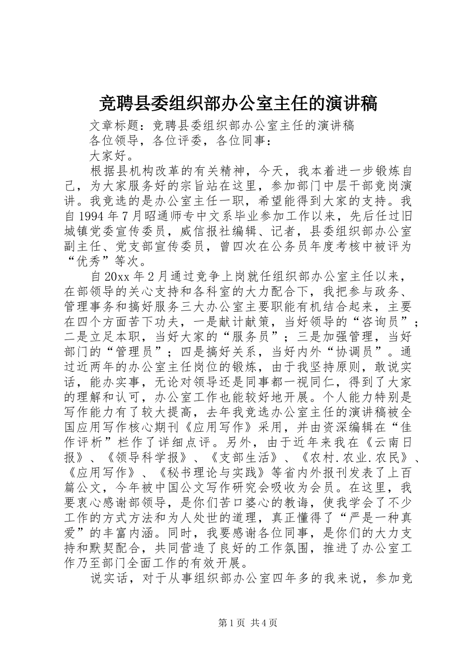 竞聘县委组织部办公室主任的演讲稿范文_第1页