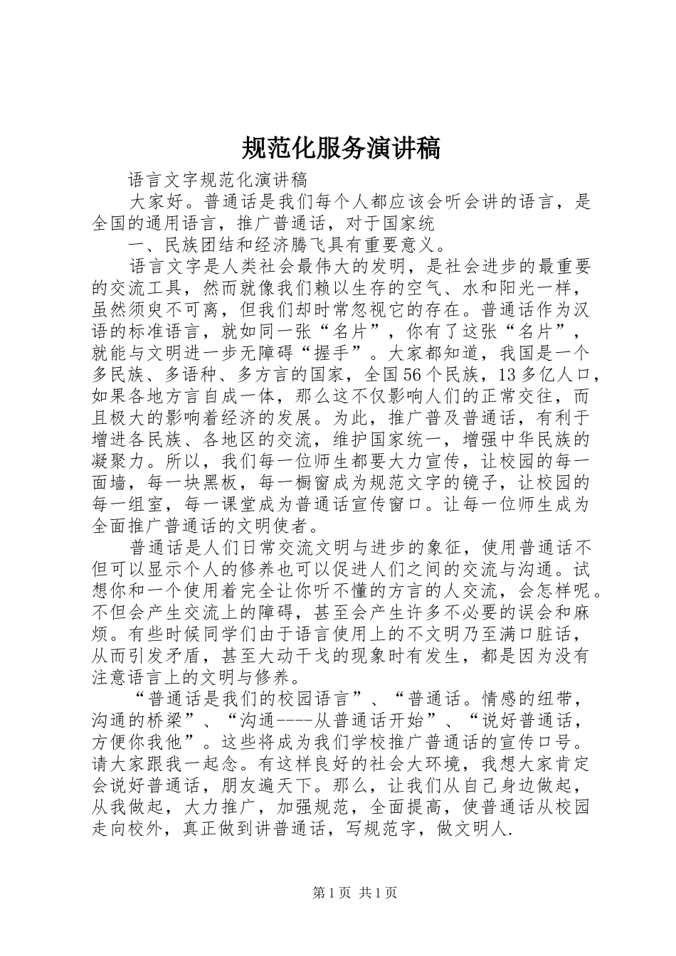 规范化服务演讲_第1页