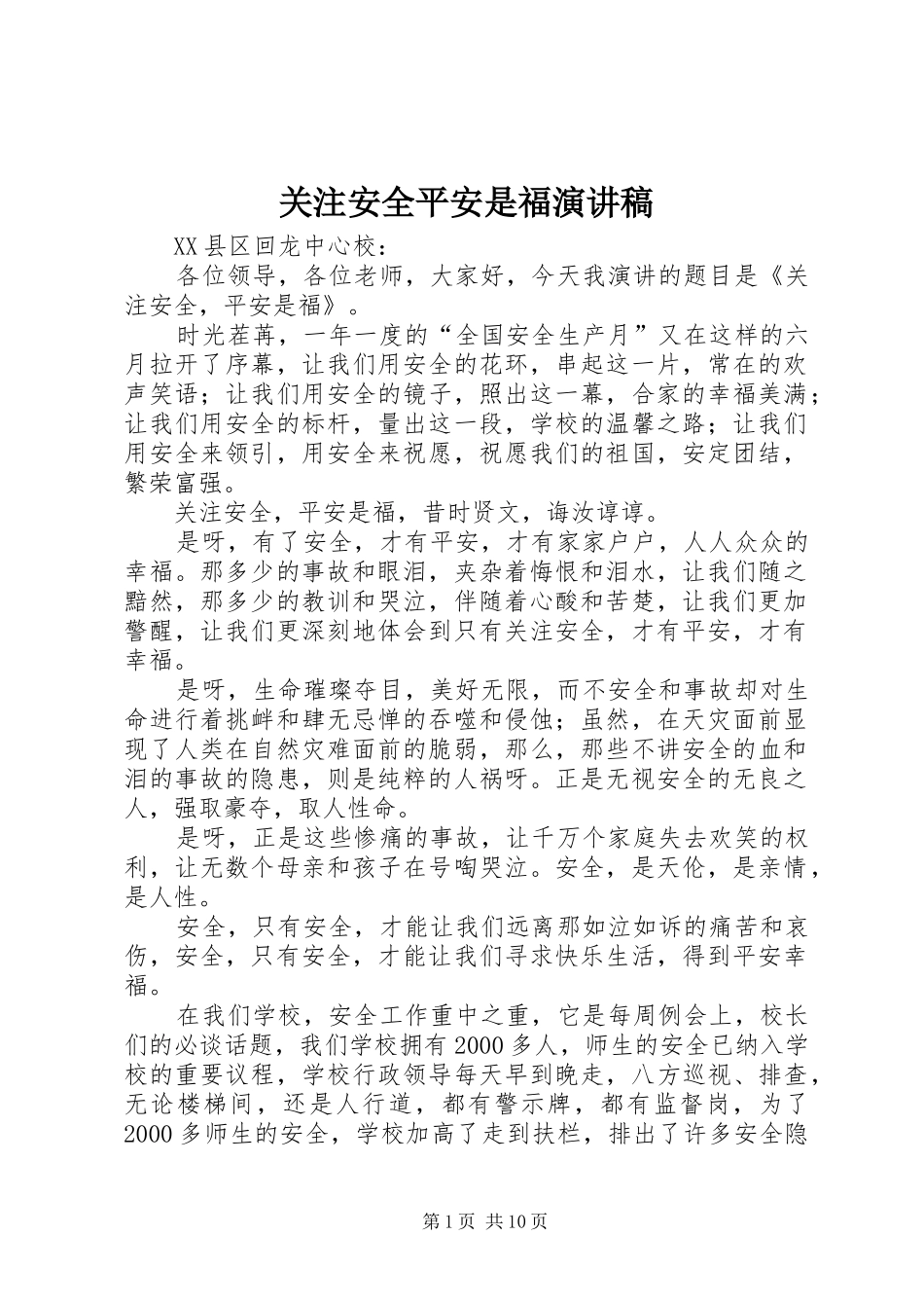 关注安全平安是福致辞演讲稿_第1页