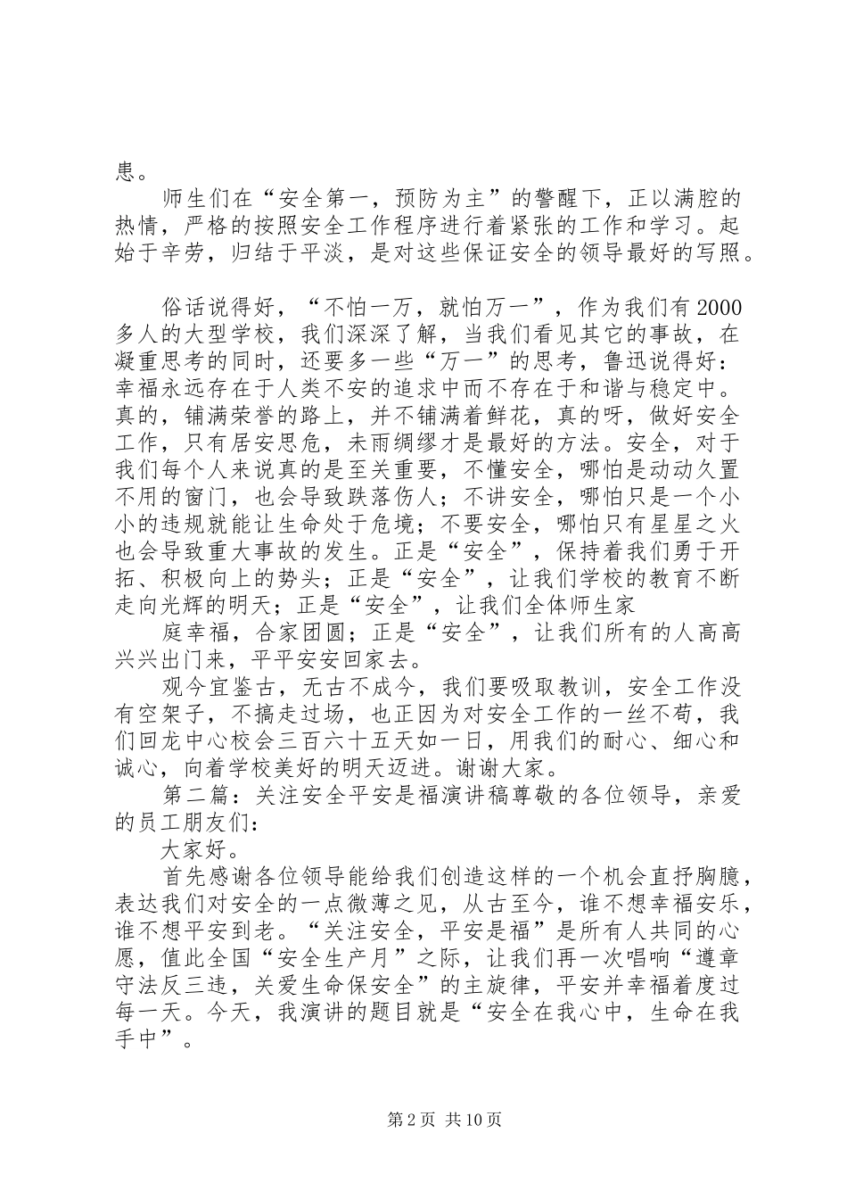 关注安全平安是福致辞演讲稿_第2页