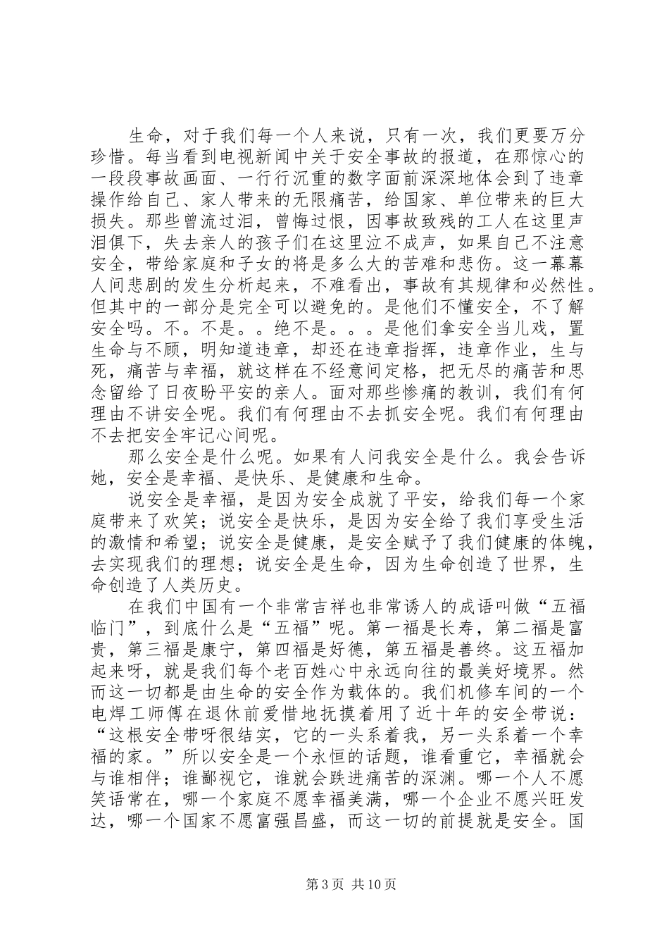 关注安全平安是福致辞演讲稿_第3页