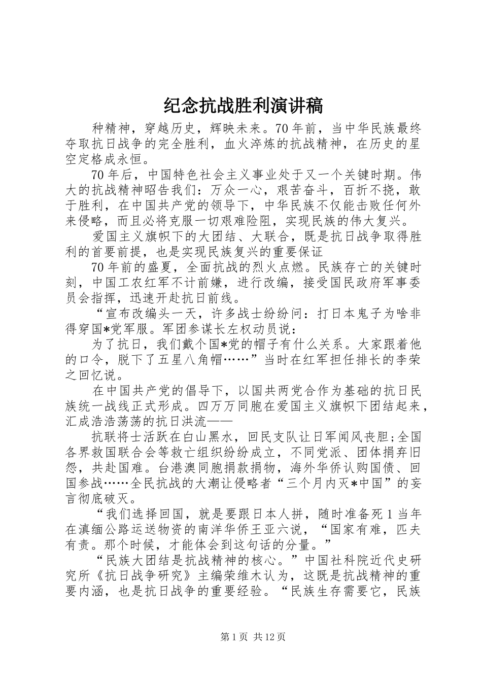 纪念抗战胜利演讲致辞稿_第1页