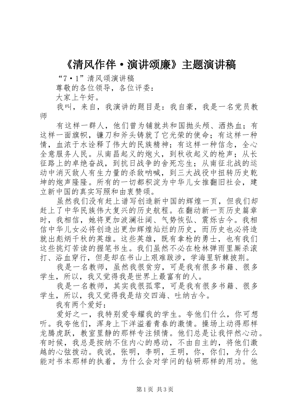 《清风作伴·演讲颂廉》主题致辞演讲稿_第1页