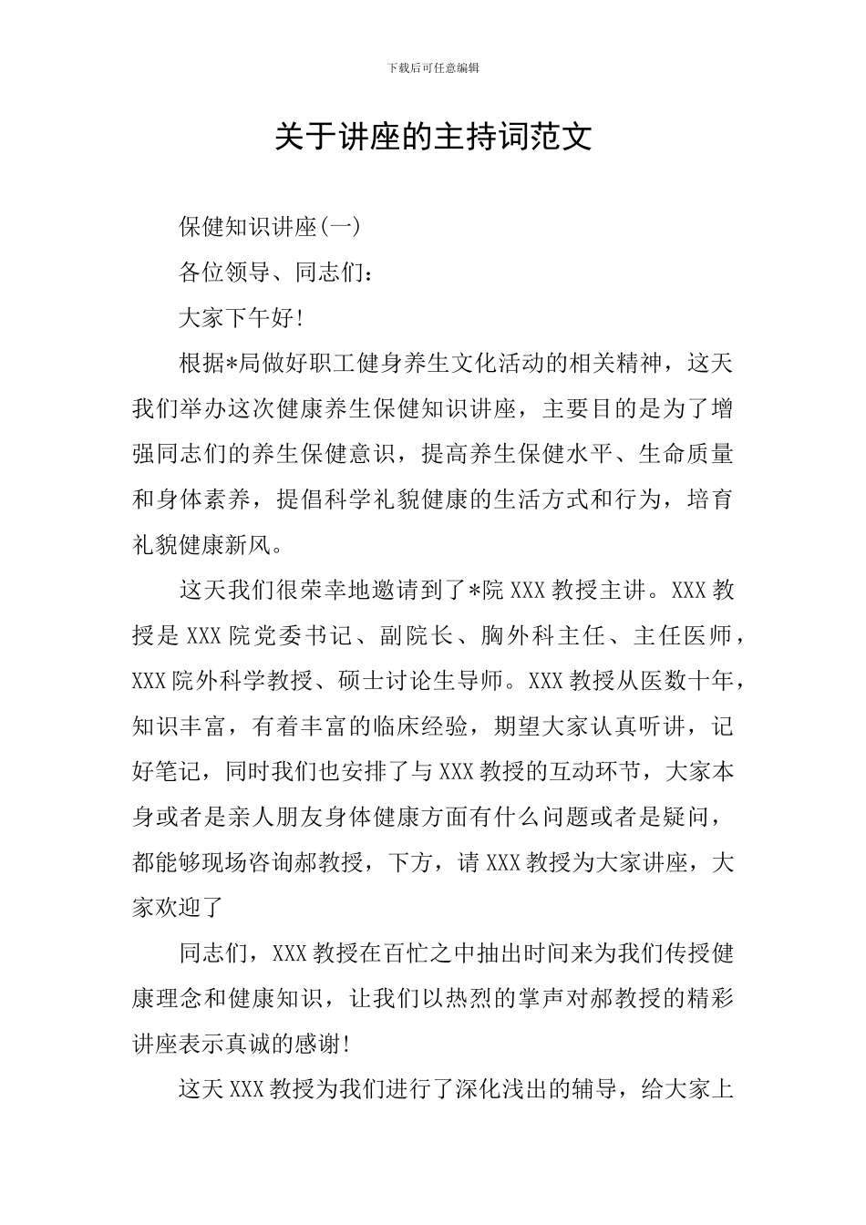 关于讲座的主持词范文_第1页