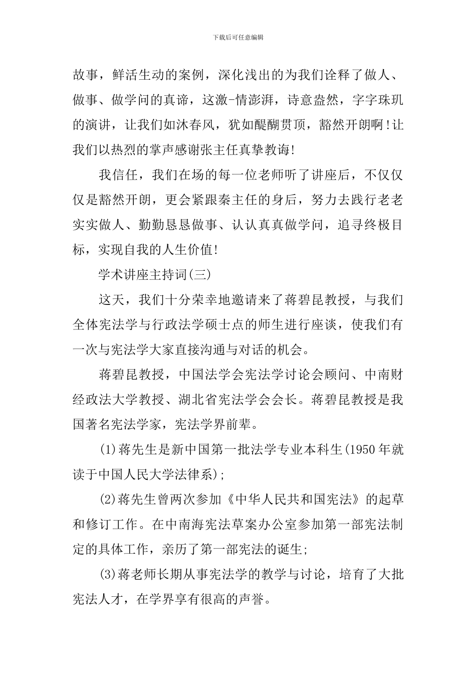 关于讲座的主持词范文_第3页