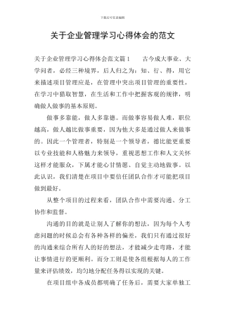 关于企业管理学习心得体会的范文