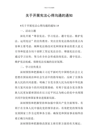 关于开展宪法心得交流的通知