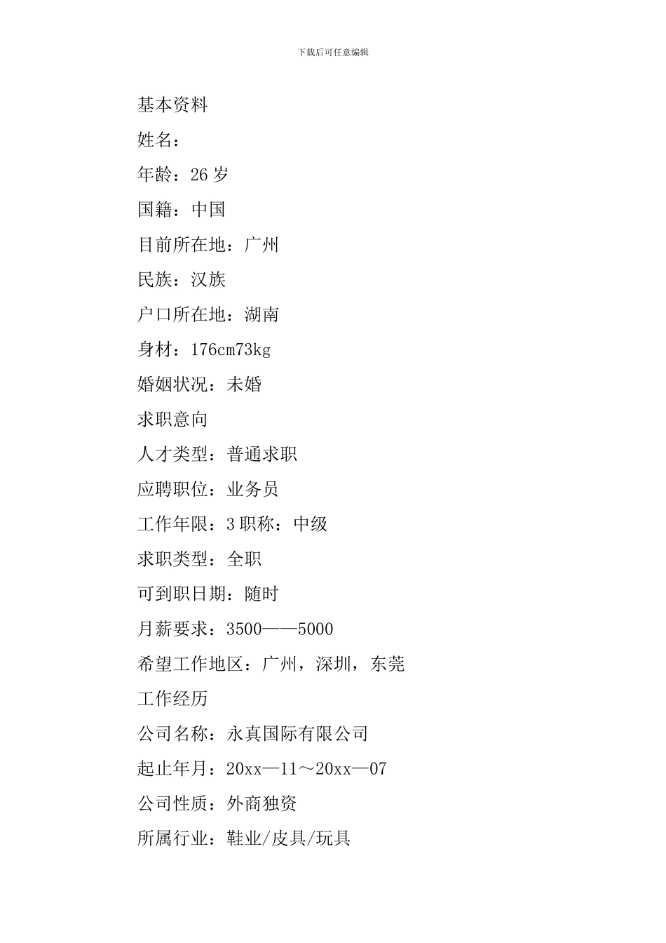 业务员个人简历5篇_第3页