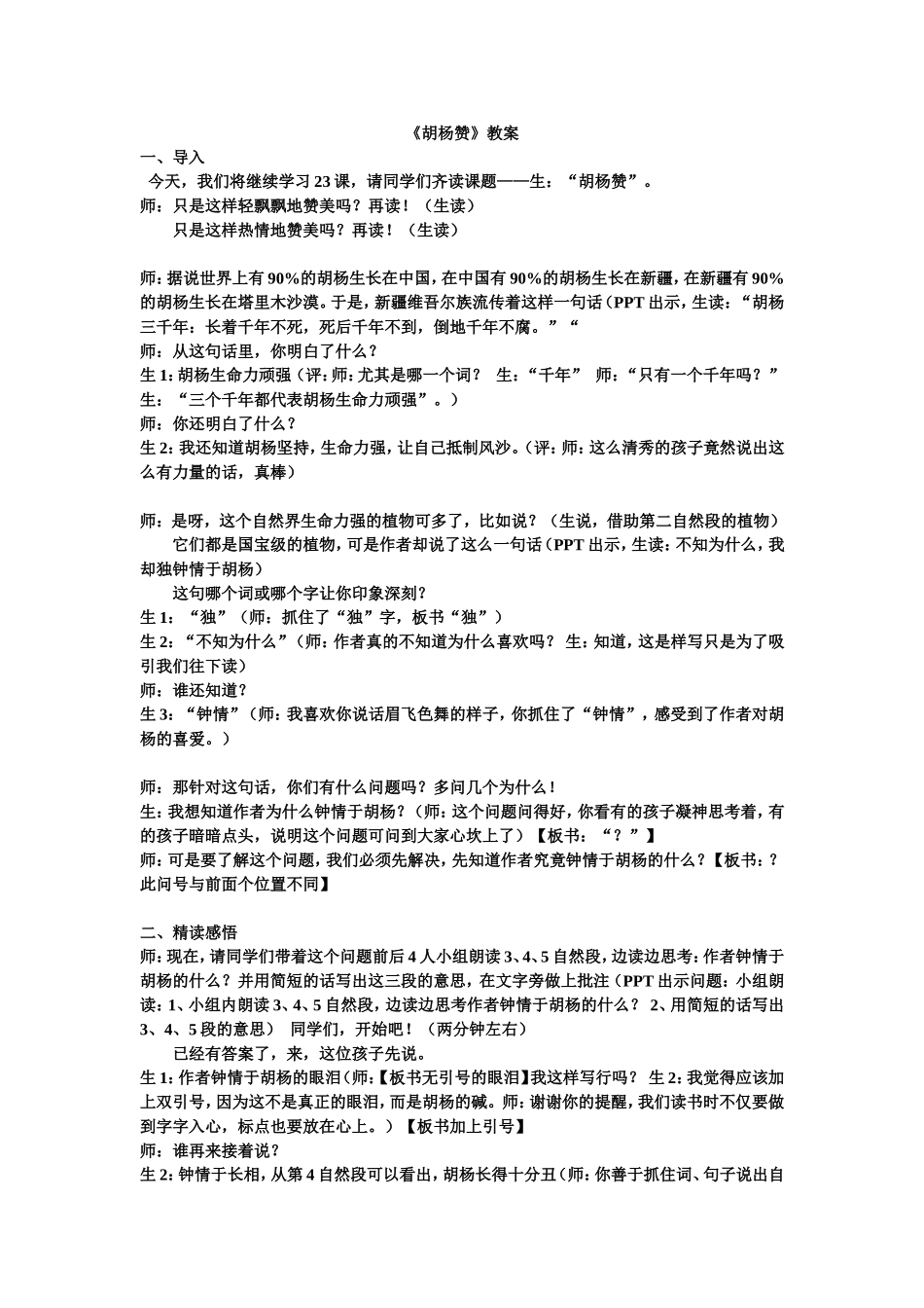 《胡杨赞》教案shouxie_第1页