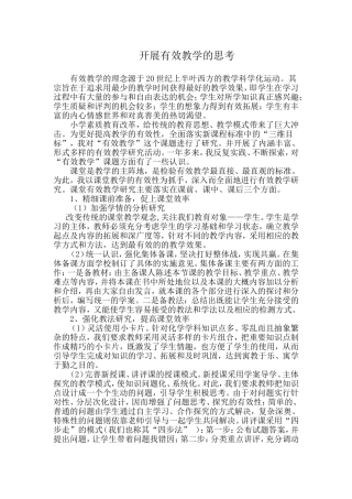 开展有效教学的思考