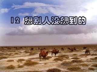 _想别人没想到的