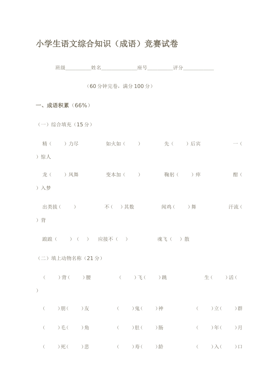 小学生语文综合知识(成语)竞赛试卷_第1页
