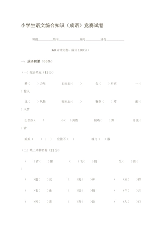 小学生语文综合知识(成语)竞赛试卷