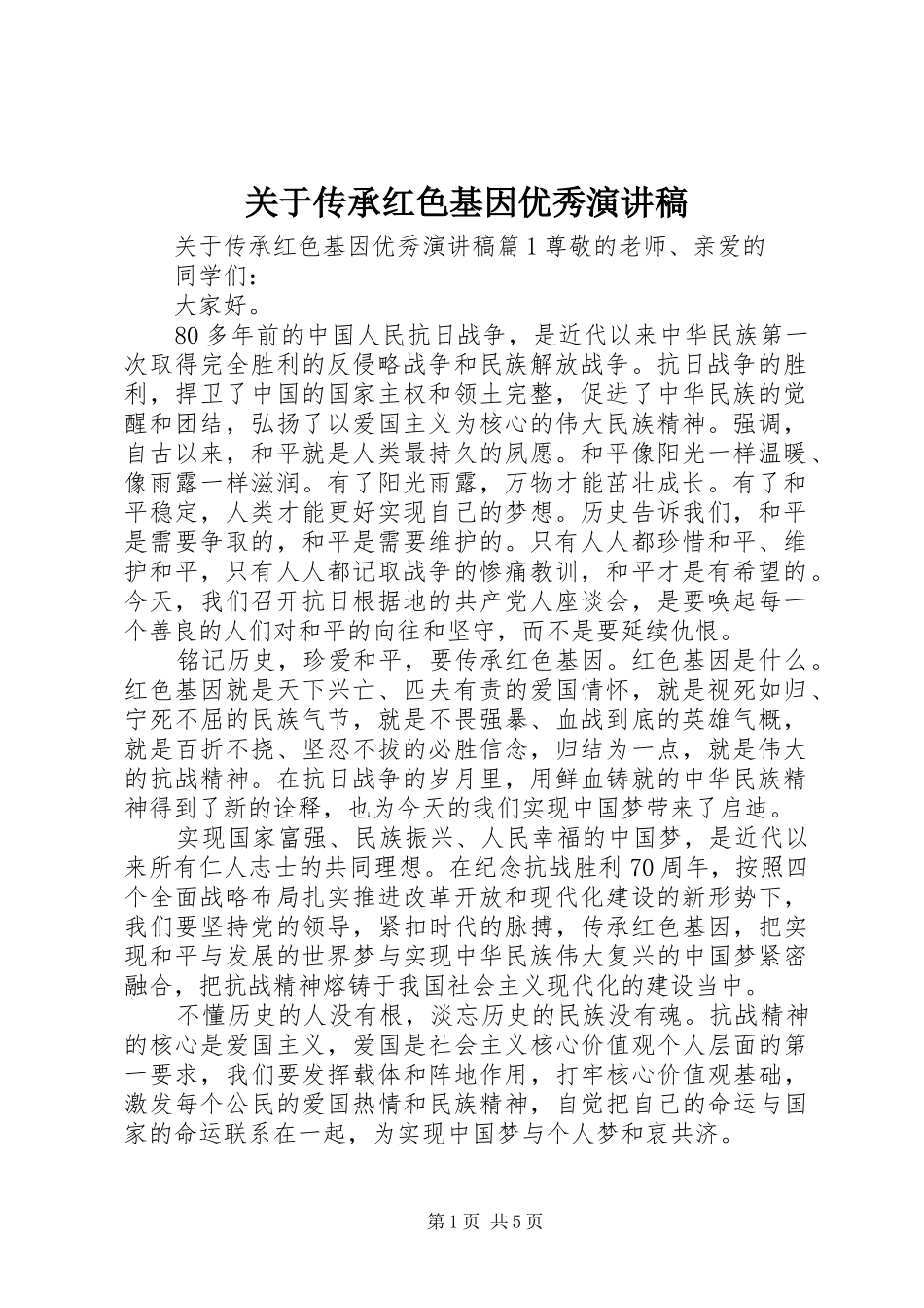关于传承红色基因优秀演讲_第1页