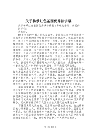 关于传承红色基因优秀演讲