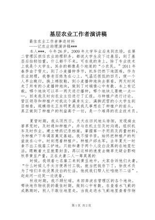 基层农业工作者演讲