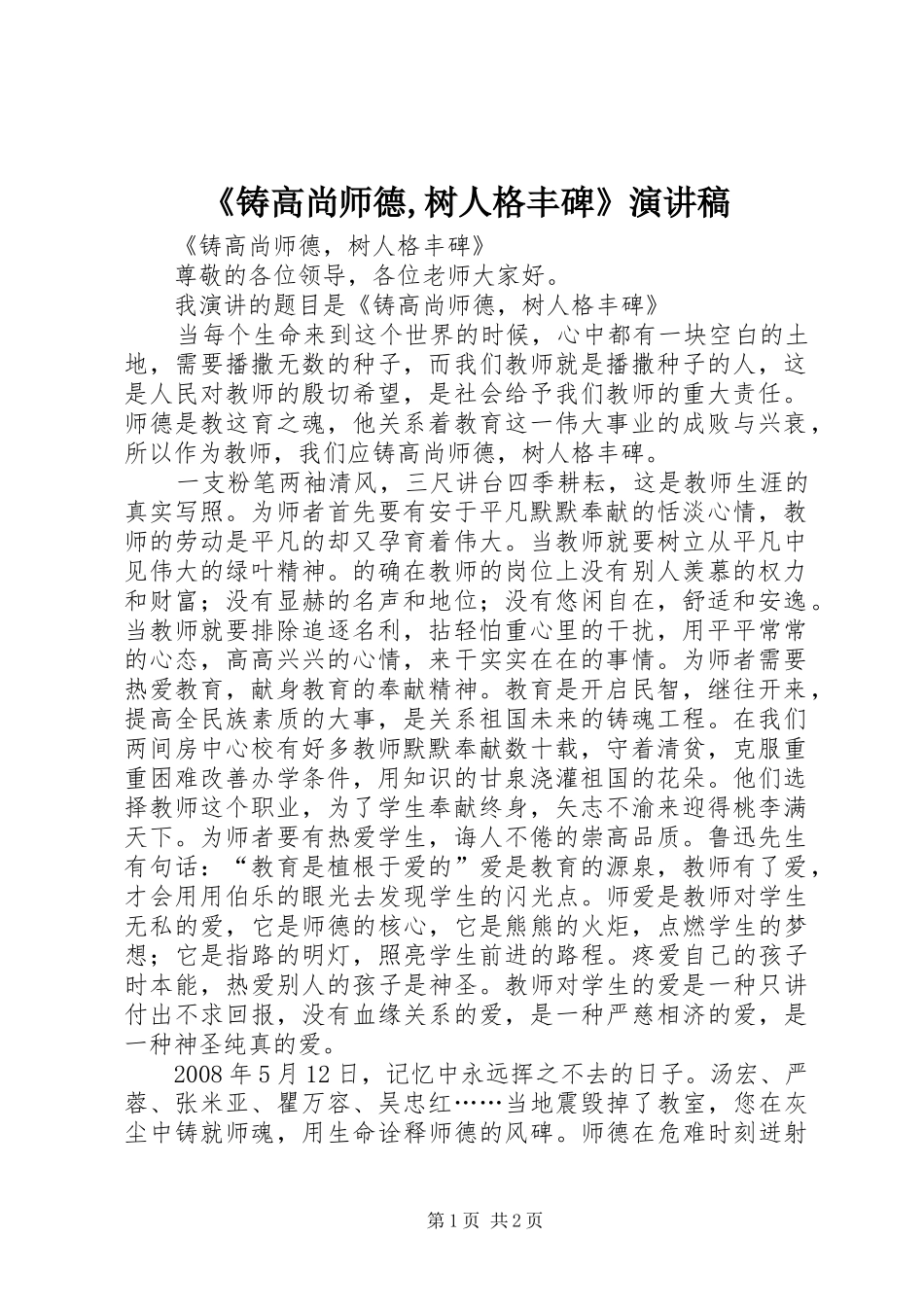 《铸高尚师德,树人格丰碑》演讲稿范文_第1页