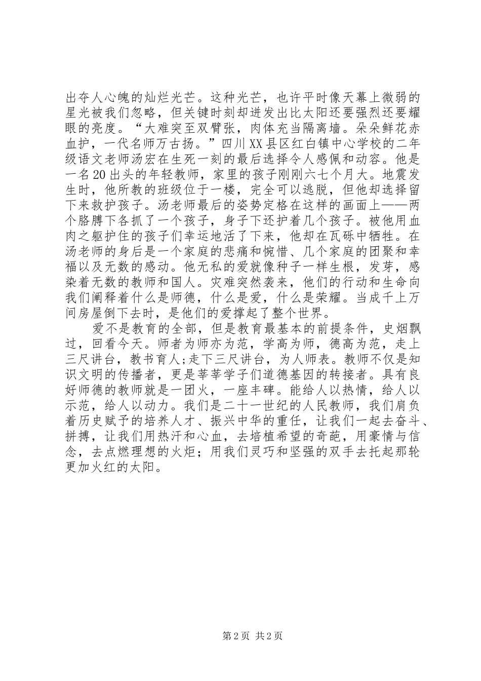 《铸高尚师德,树人格丰碑》演讲稿范文_第2页