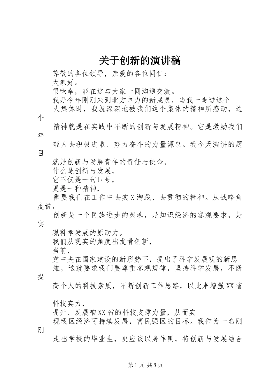 关于创新的演讲范文_第1页