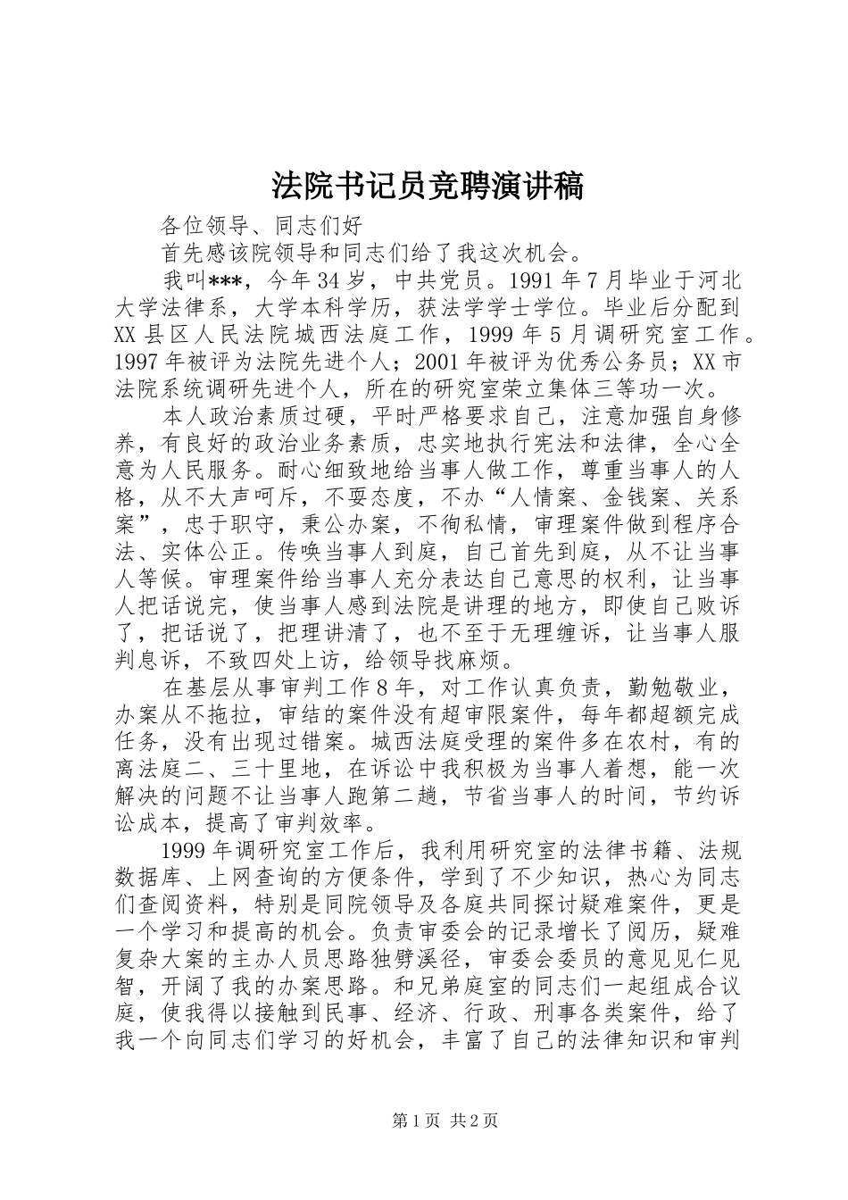 法院书记员竞聘演讲稿范文_第1页