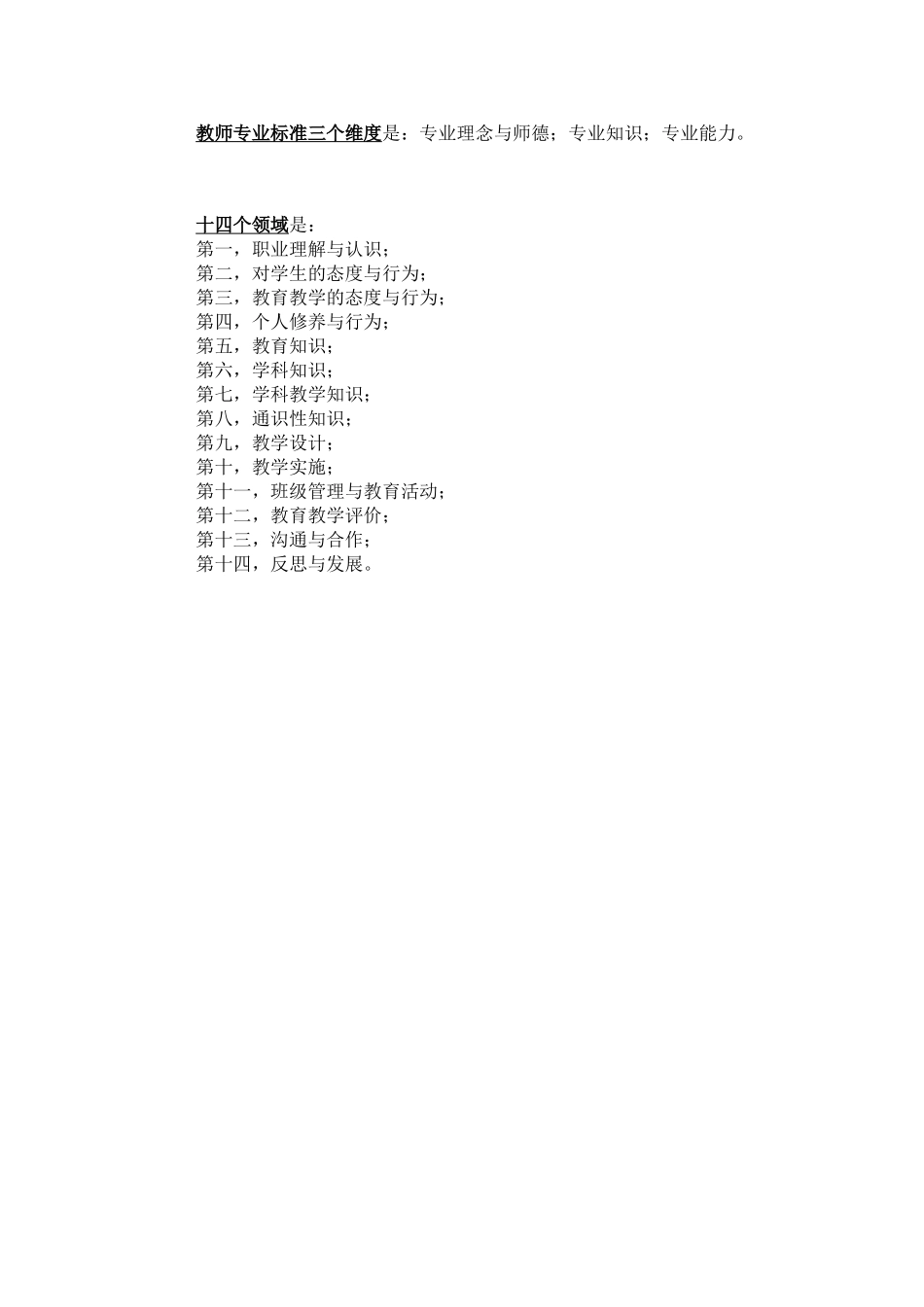 教师专业标准三个维度是_第1页