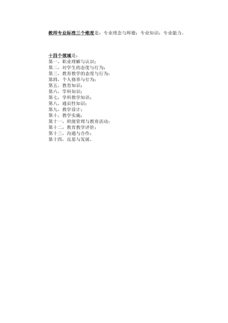 教师专业标准三个维度是