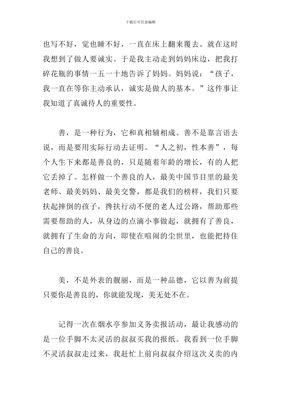 弘扬真善美五分钟演讲稿_第2页
