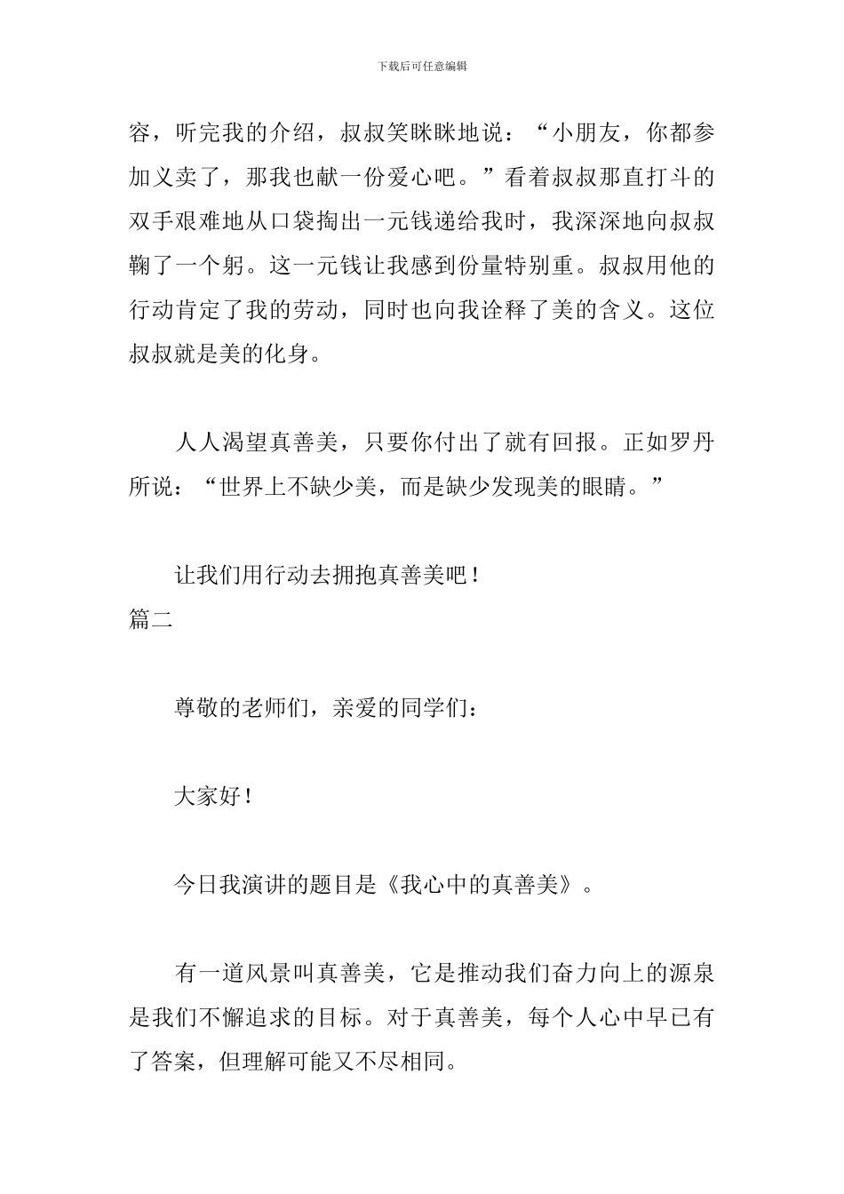 弘扬真善美五分钟演讲稿_第3页