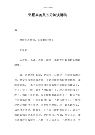 弘扬真善美五分钟演讲稿