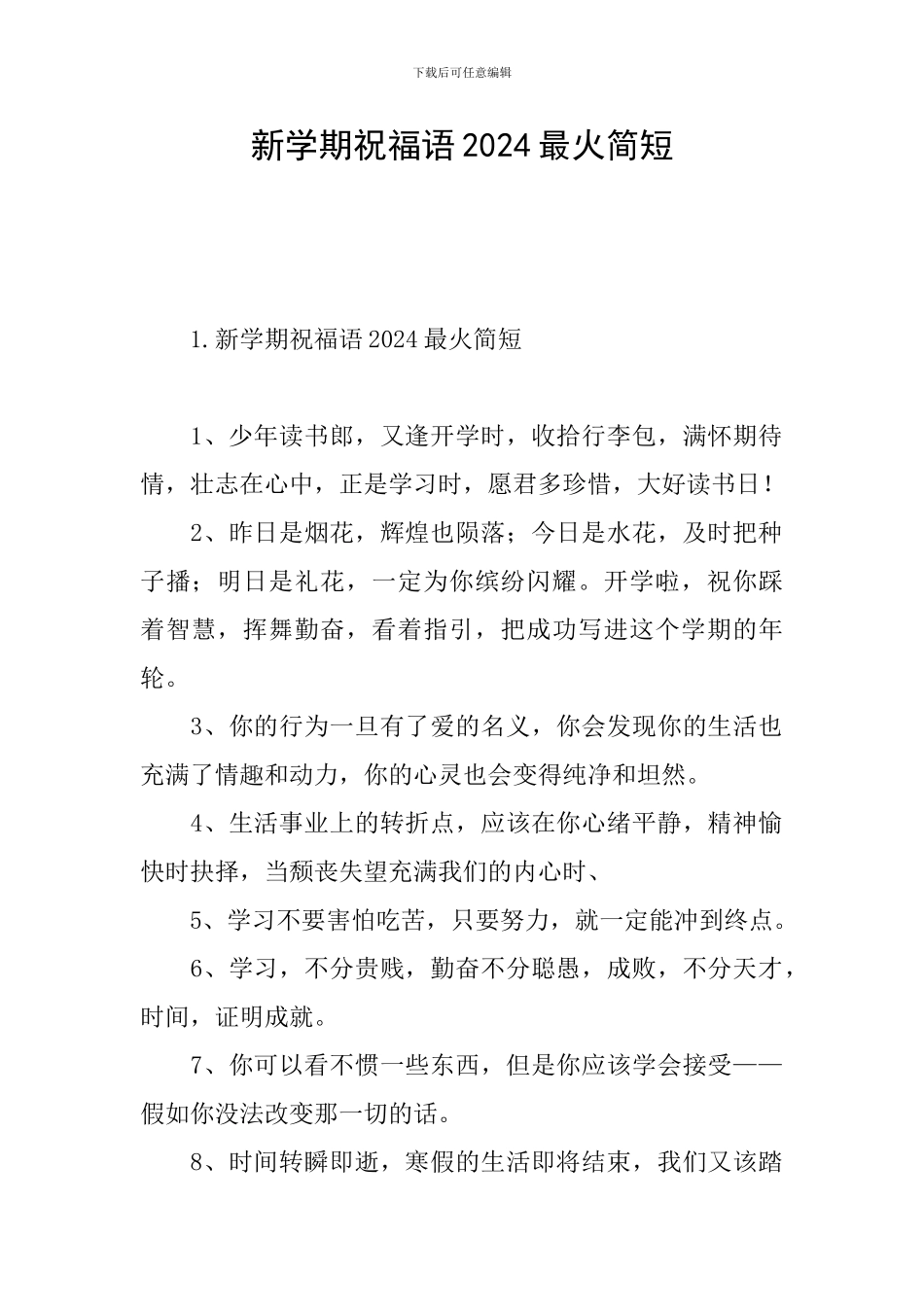 新学期祝福语2024最火简短_第1页