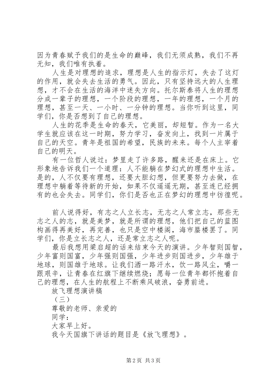 放飞理想演讲致辞稿范文_第2页