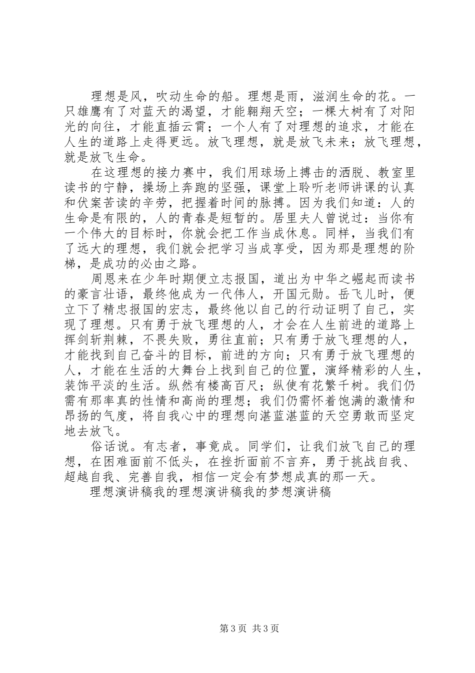 放飞理想演讲致辞稿范文_第3页
