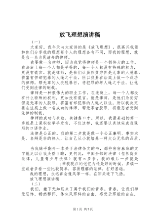 放飞理想演讲致辞稿范文