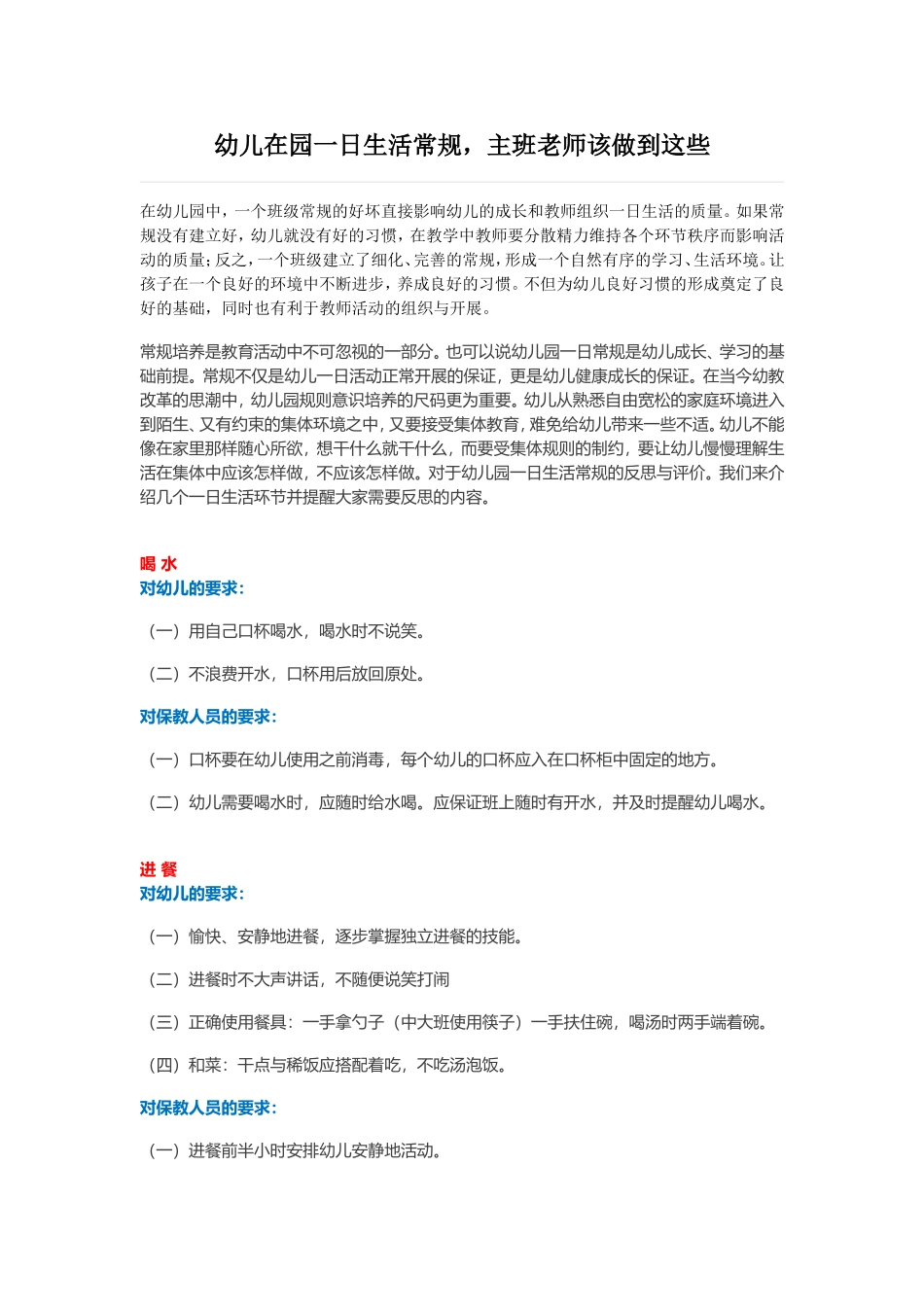 幼儿在园一日生活常规，主班老师应该做到这些_第1页