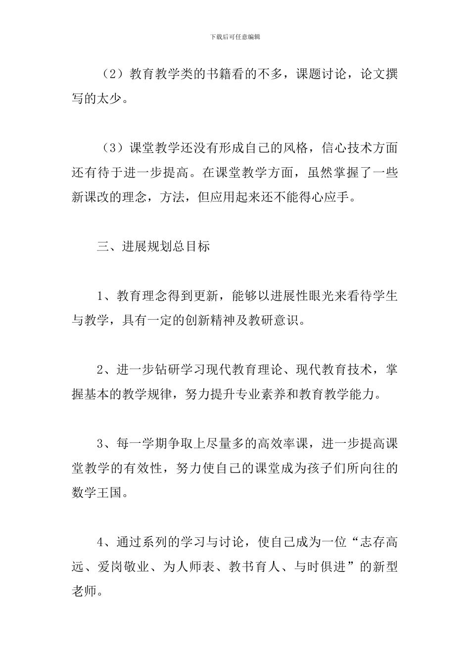 小学数学教师个人发展计划_第2页