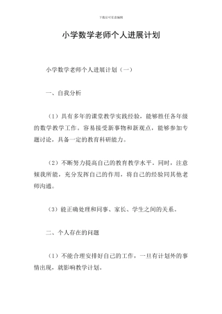 小学数学教师个人发展计划