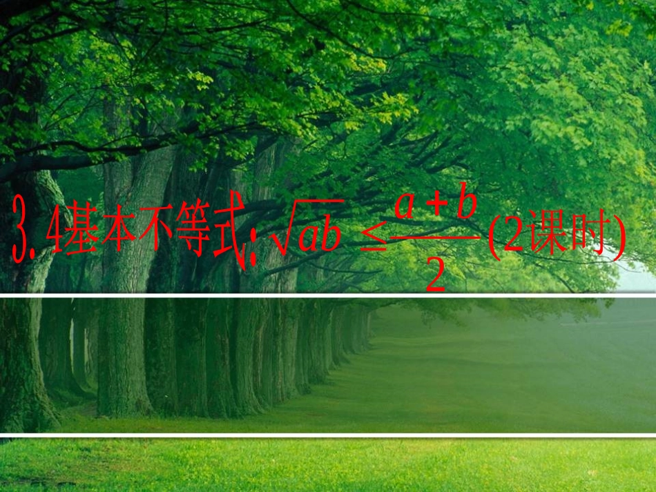 基本不等式课件_第1页