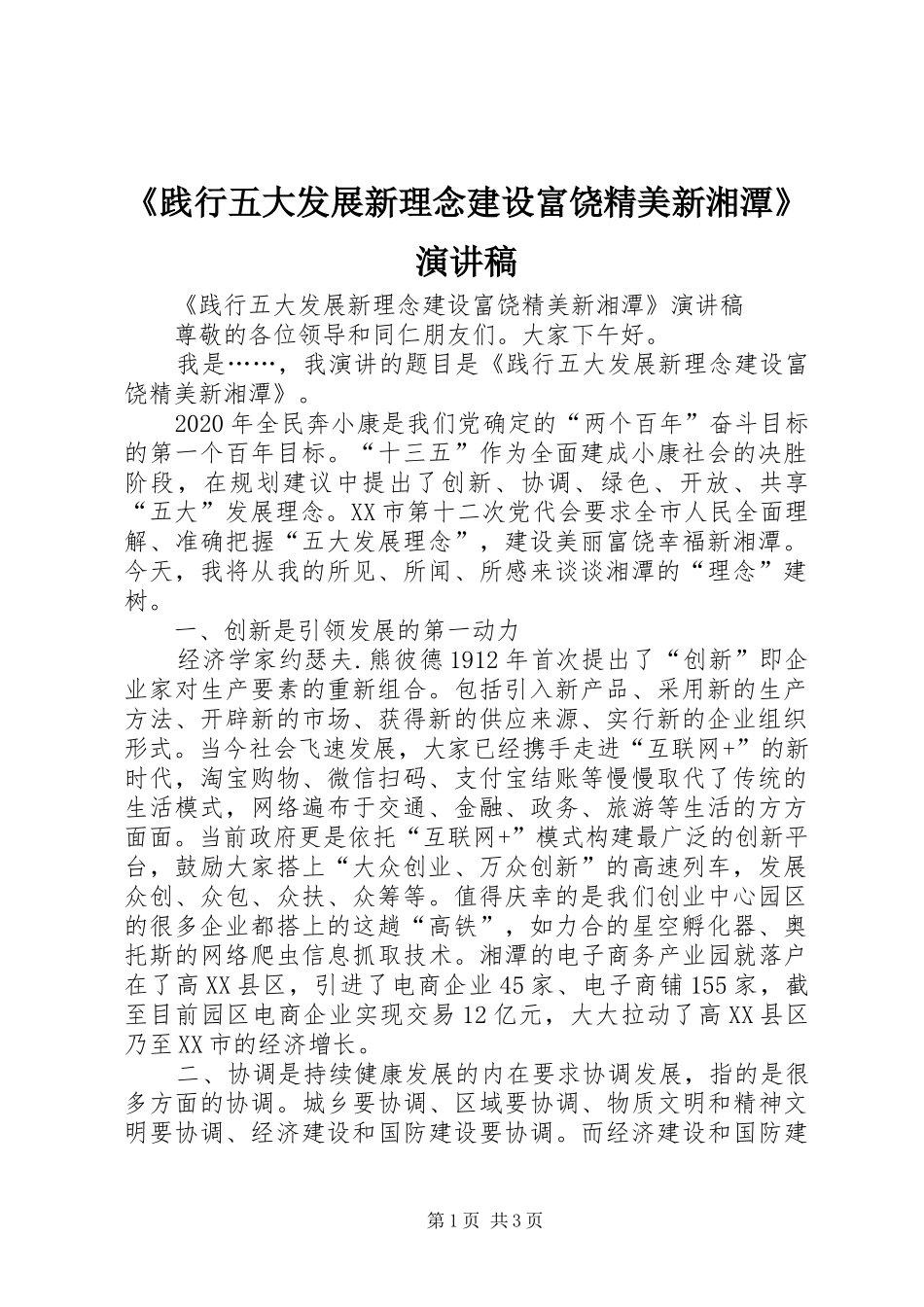 《践行五大发展新理念建设富饶精美新湘潭》演讲稿范文_第1页