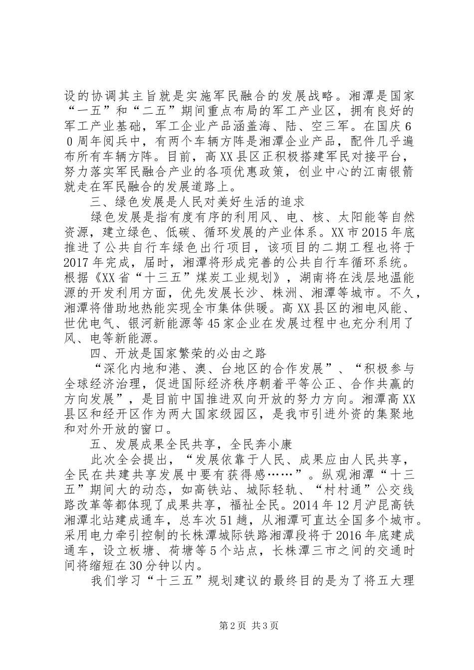 《践行五大发展新理念建设富饶精美新湘潭》演讲稿范文_第2页