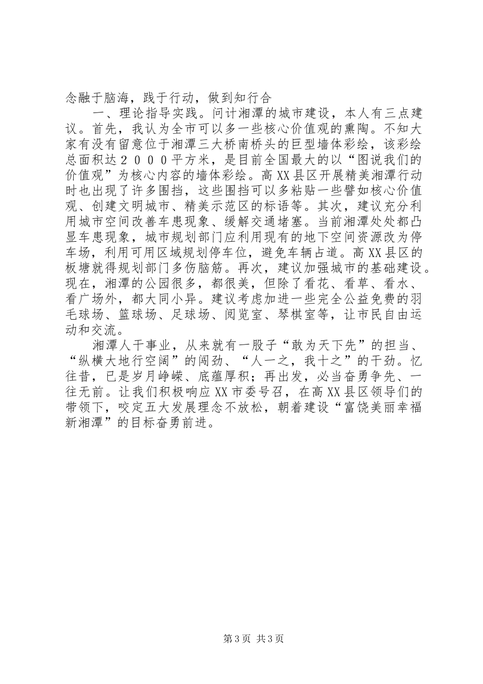 《践行五大发展新理念建设富饶精美新湘潭》演讲稿范文_第3页