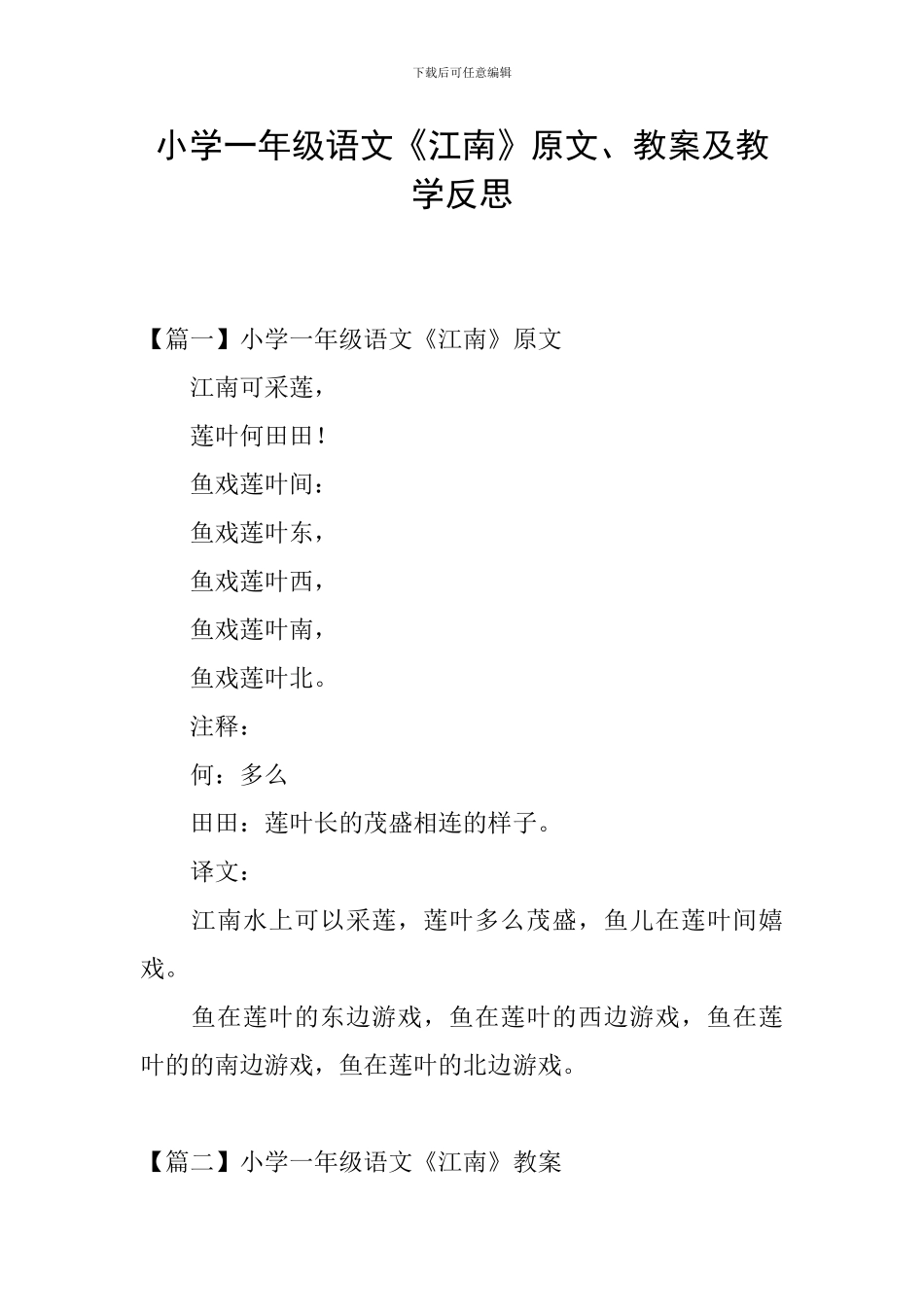 小学一年级语文《江南》原文、教案及教学反思_第1页