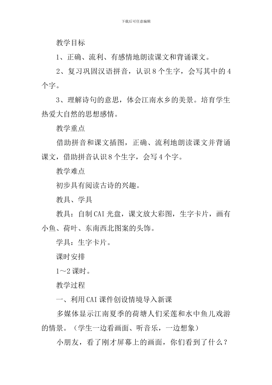 小学一年级语文《江南》原文、教案及教学反思_第2页