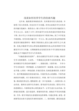 浅谈如何培养学生的绘画兴趣