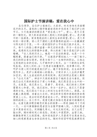 国际护士节演讲：爱在我心中