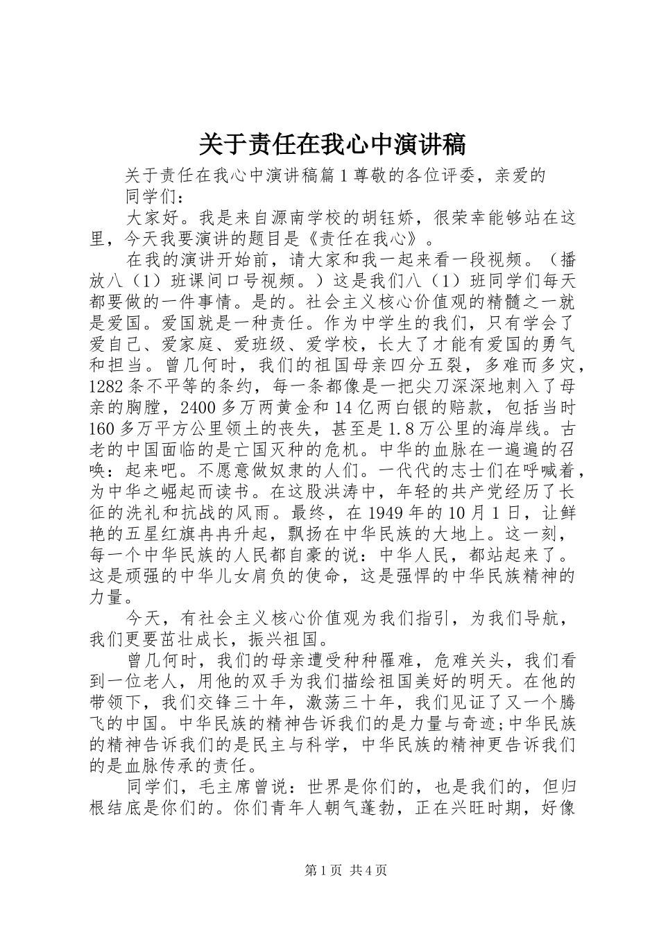 关于责任在我心中演讲稿范文_第1页