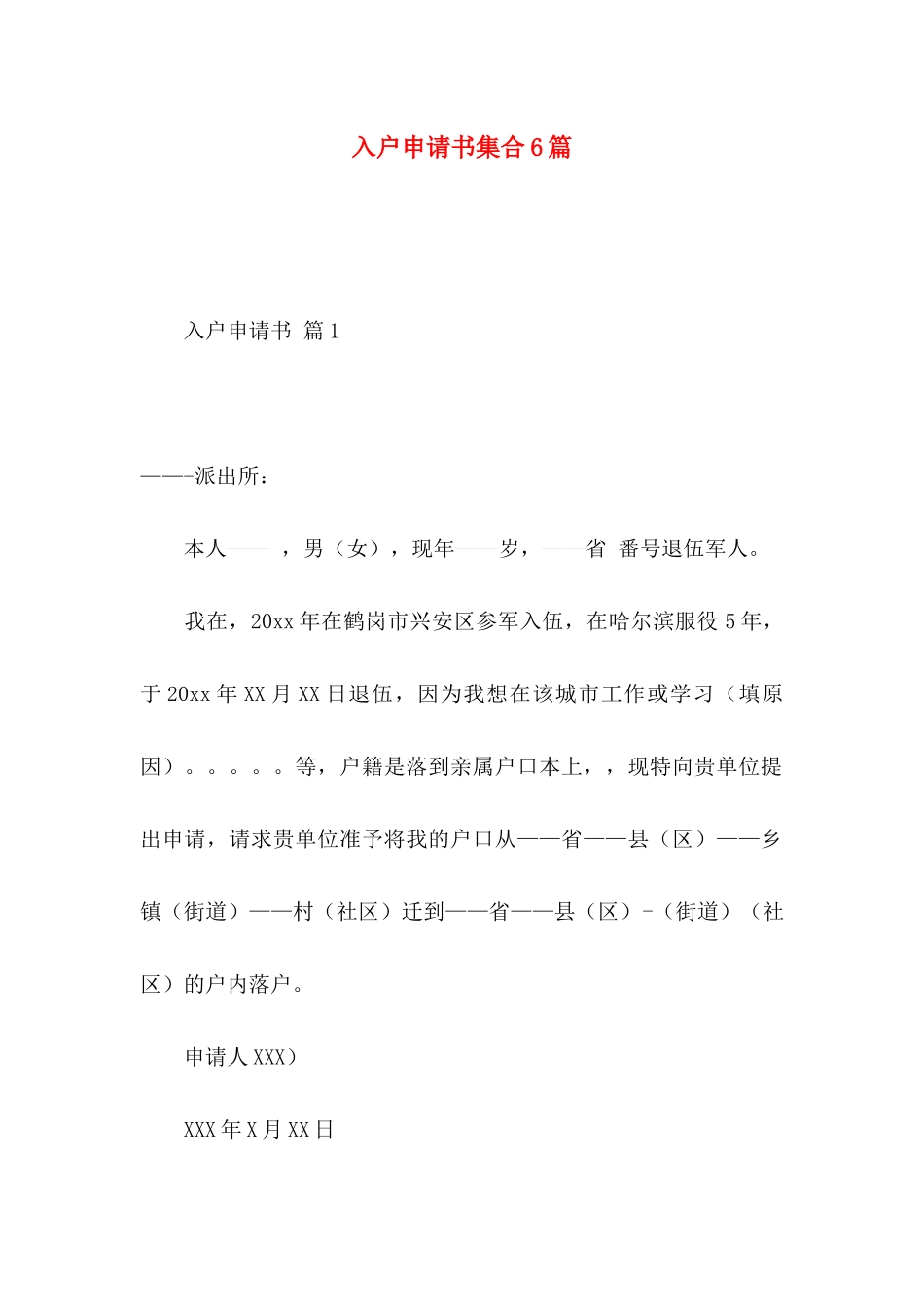 入户申请书集合6篇_第1页