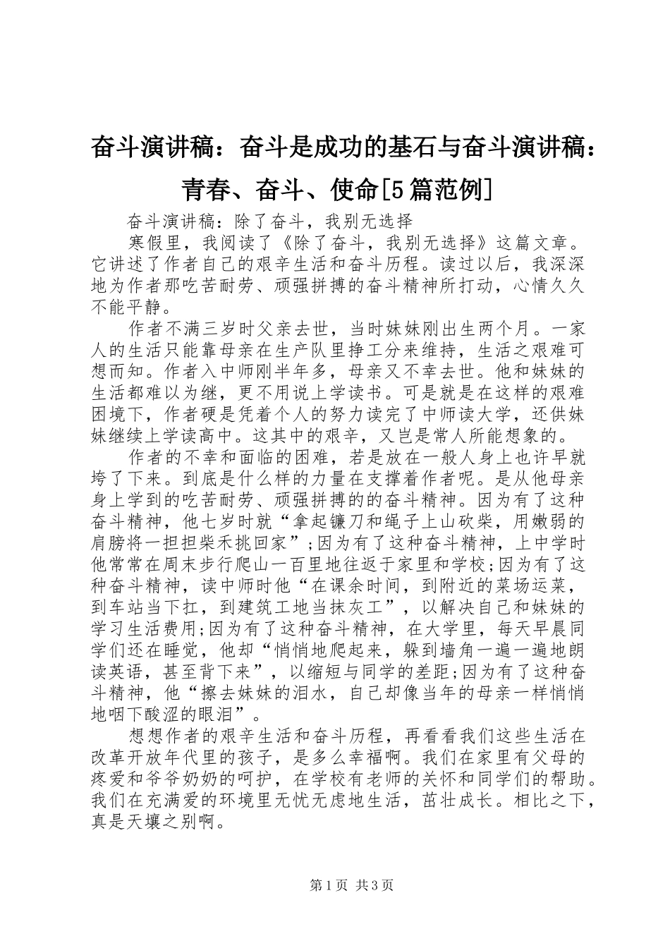 奋斗演讲致辞：奋斗是成功的基石与奋斗演讲致辞：青春、奋斗、使命[5篇范例]_第1页